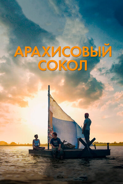 Постер «Арахисовый сокол» (2019)