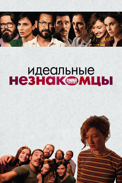 Постер «Идеальные незнакомцы» (2015)