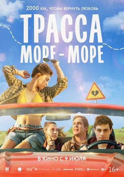 Постер «Трасса «Море — море»» (2026)