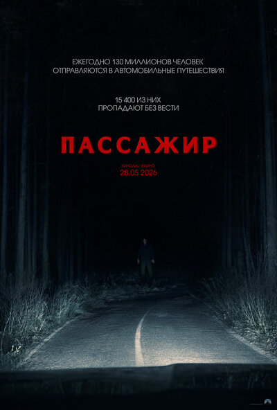 Постер «Пассажир» (2026)