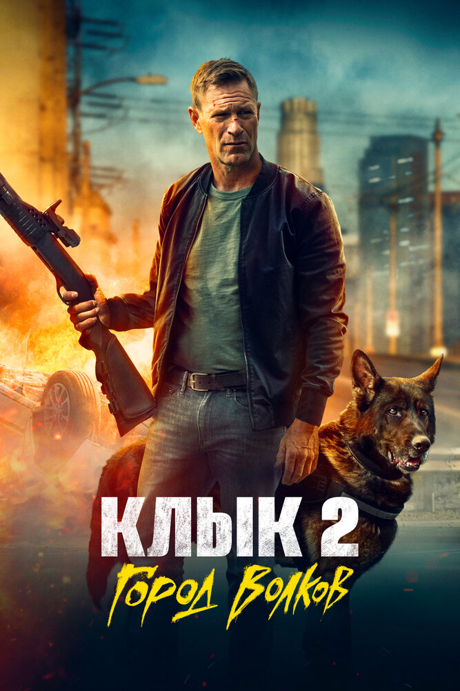 Постер: Клык 2: Город волков (2025)