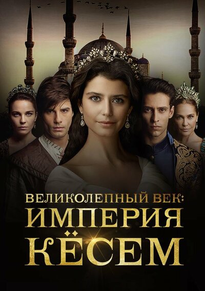 Постер «Великолепный век. Империя Кёсем» (2015)