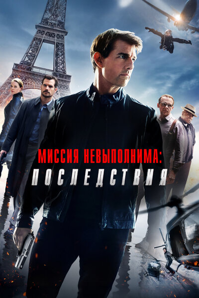 Постер «Миссия невыполнима: Последствия» (2018)