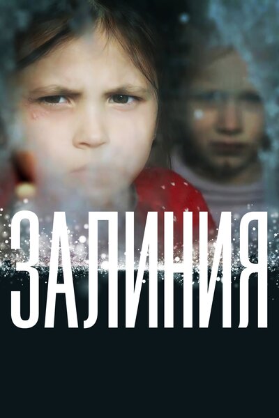 Постер «Залиния» (2019)