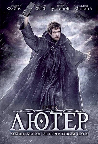 Постер «Лютер» (2003)
