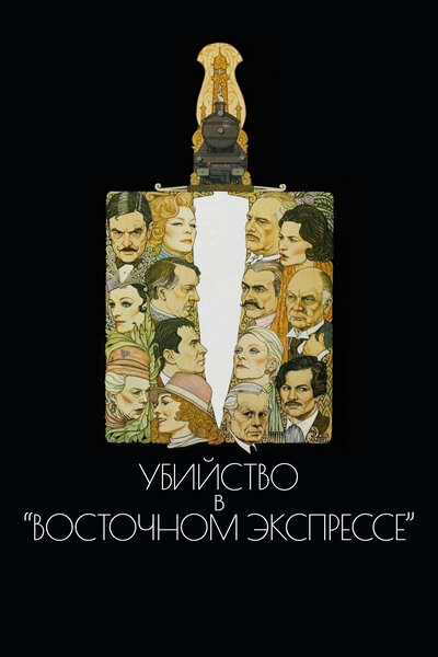 Постер «Убийство в Восточном экспрессе» (1974)
