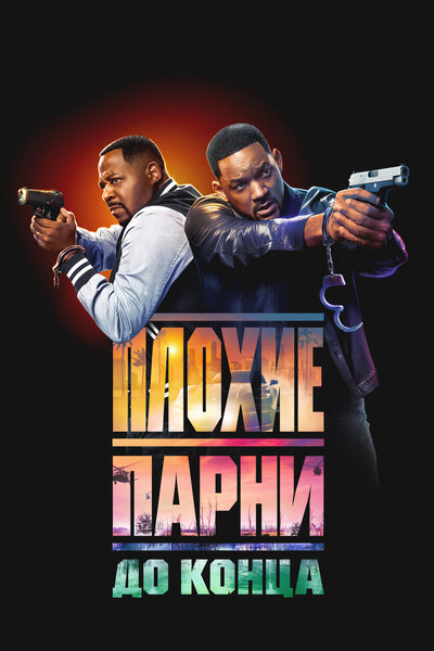 Постер «Плохие парни до конца (2024)» (2024)
