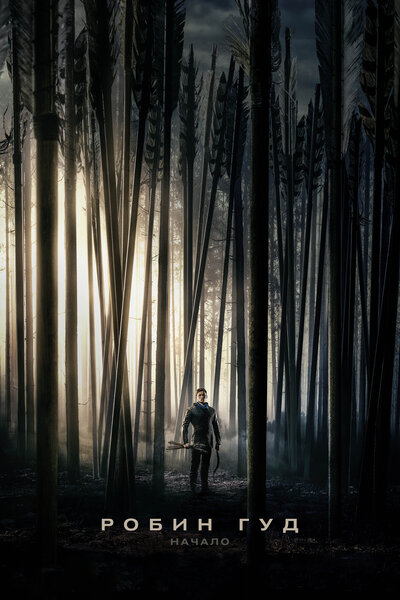 Постер «Робин Гуд: Начало» (2018)
