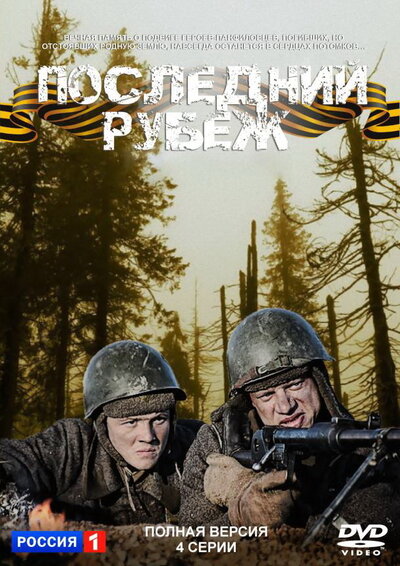 Постер «Последний рубеж» (2015)