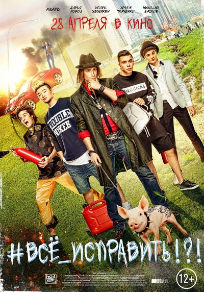 Постер «#ВСЕ_ИСПРАВИТЬ!?!» (2016)