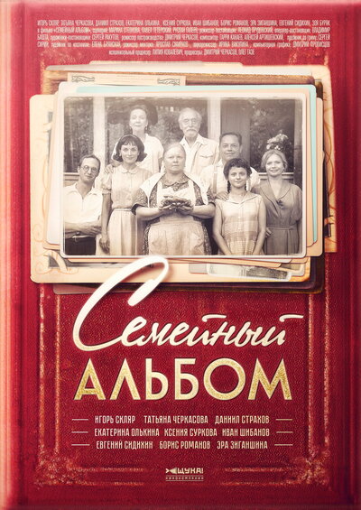 Постер «Семейный альбом» (2016)