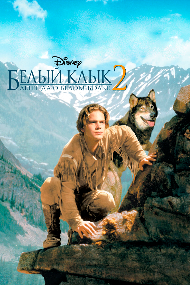 Постер: Белый клык 2: Легенда о белом волке (1994)