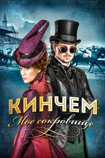 Постер «Кинчем» (2017)