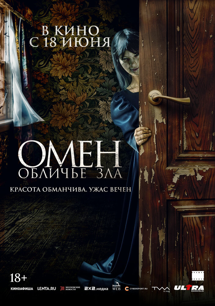 Постер: Омен. Обличие дьявола (2026)