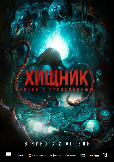 Постер «Хищник. Спуск в преисподнюю» (2026)