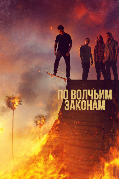 Постер «По волчьим законам» (2016)