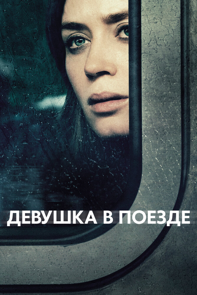 Постер: Девушка в поезде (2016)
