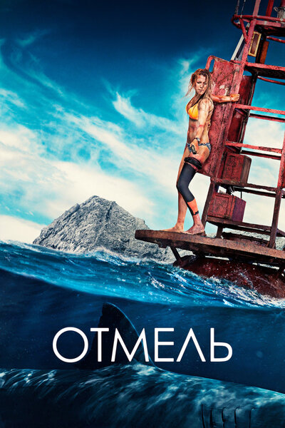 Постер «Отмель» (2016)