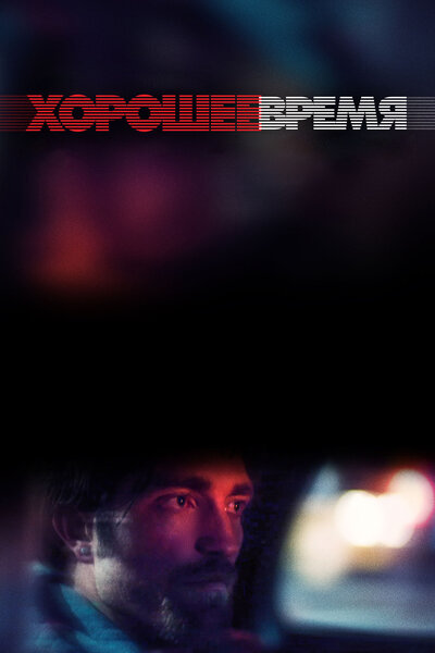 Постер «Хорошее время» (2017)