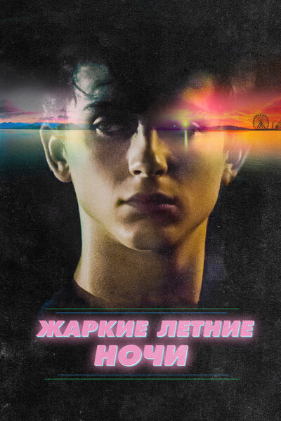 Постер «Жаркие летние ночи» (2017)
