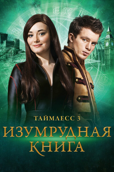 Постер «Таймлесс 3: Изумрудная книга» (2016)