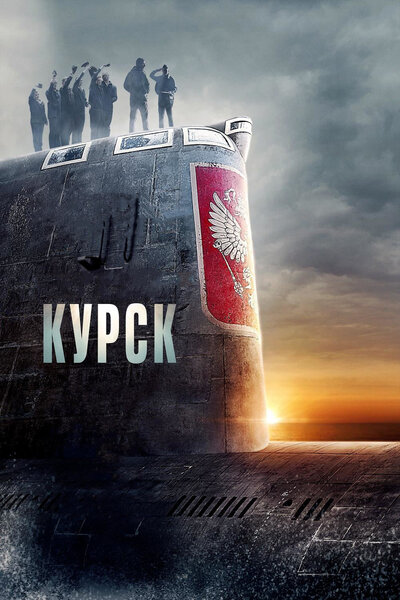 Постер «Курск» (2018)
