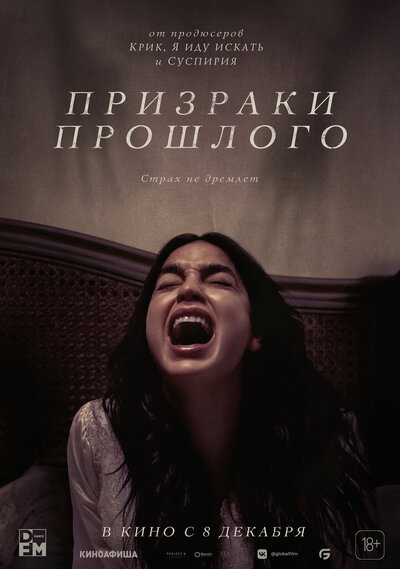 Постер «Призраки прошлого» (2022)