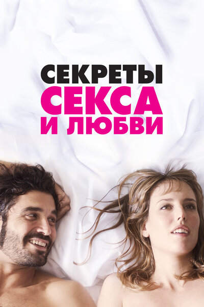 Постер «Секреты секса и любви» (2016)