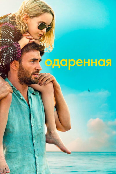 Постер «Одарённая» (2017)