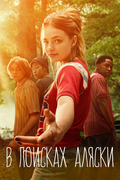 Постер «В поисках Аляски» (2019)