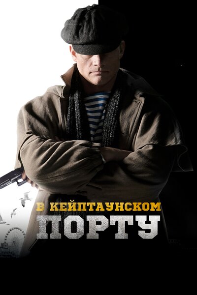 Постер «В Кейптаунском порту…» (2019)