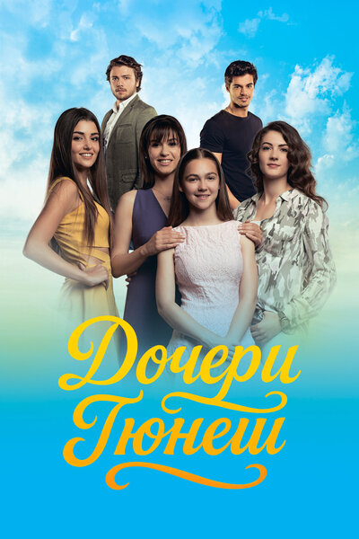 Постер «Дочери Гюнеш» (2015)