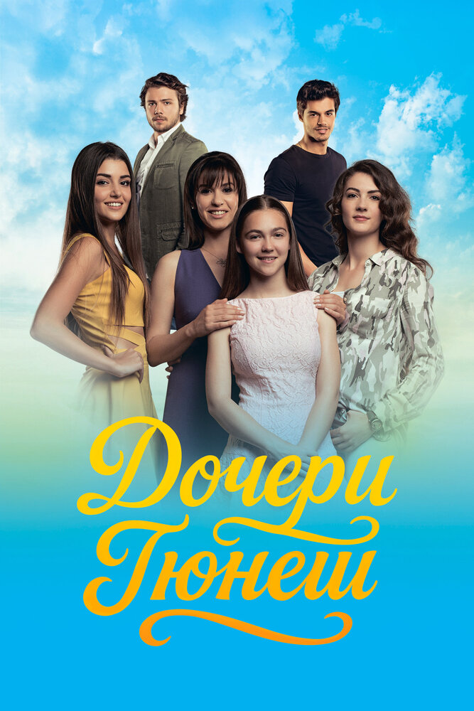 Постер: Дочери Гюнеш (2015)