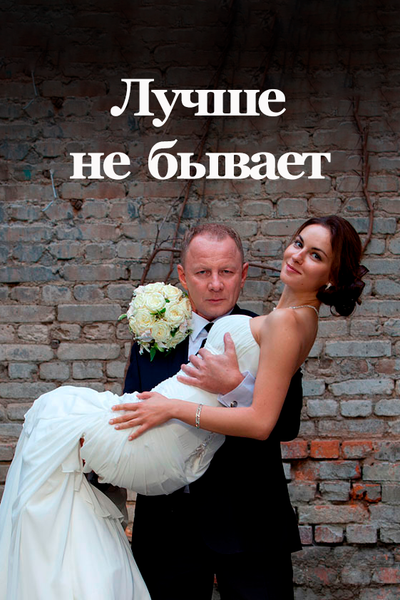 Постер «Лучше не бывает» (2015)