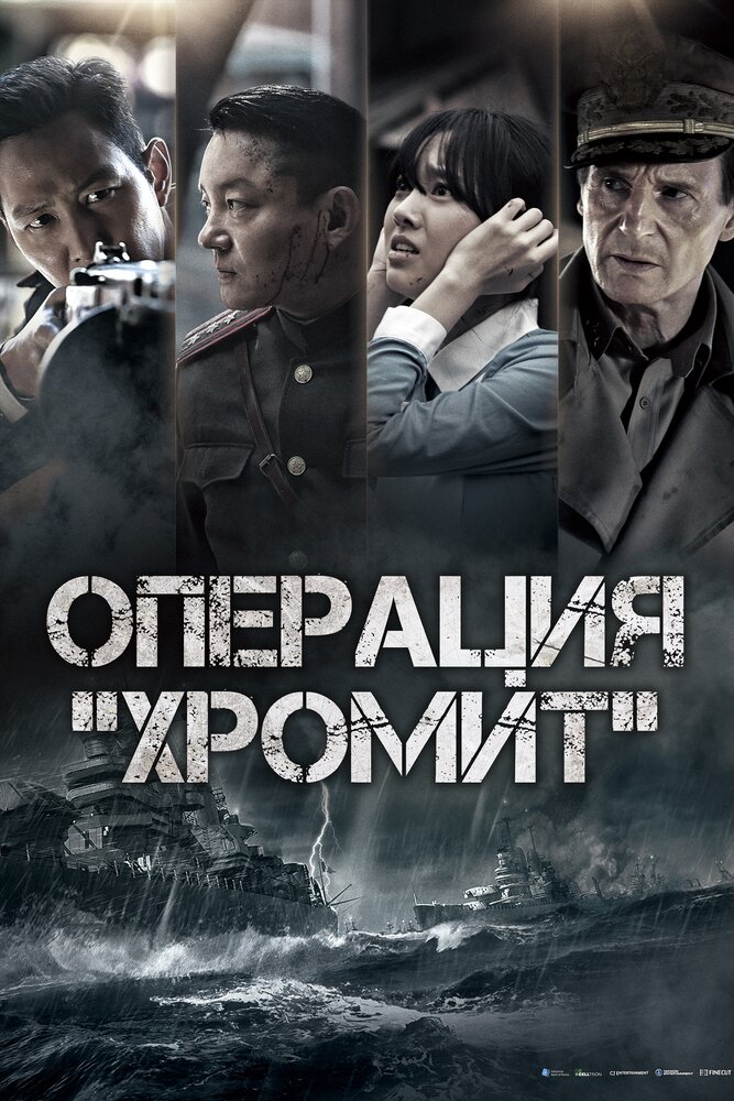 Постер: Операция «Хромит» (2016)