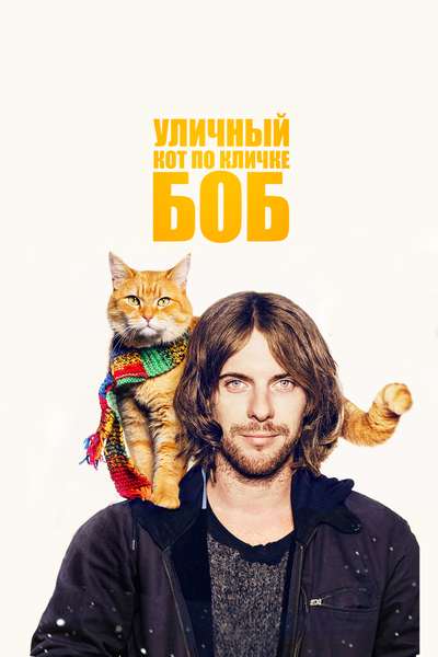 Постер «Уличный кот по кличке Боб» (2016)