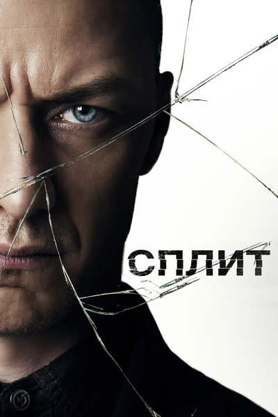 Постер «Сплит» (2017)