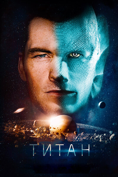 Постер «Титан» (2018)