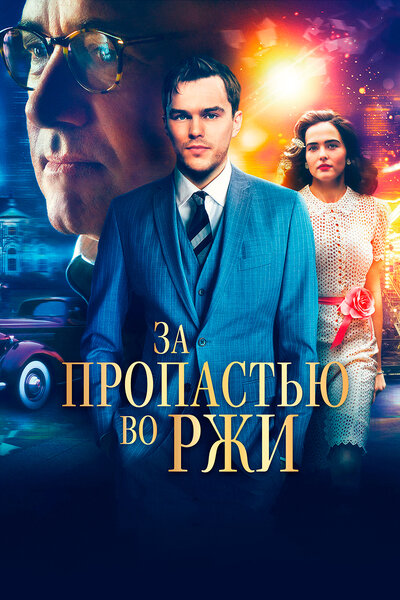 Постер «За пропастью во ржи» (2017)