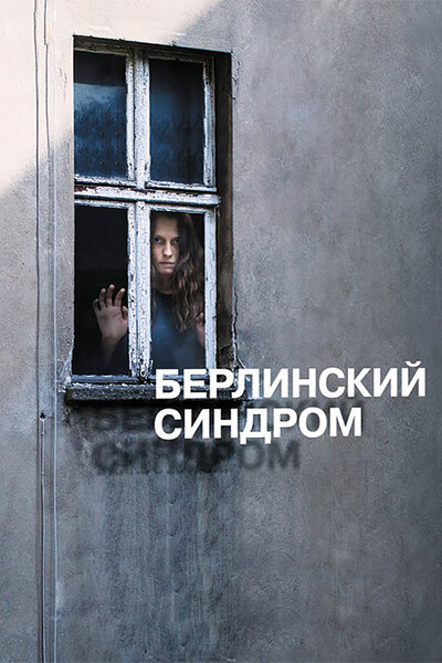 Постер «Берлинский синдром» (2016)