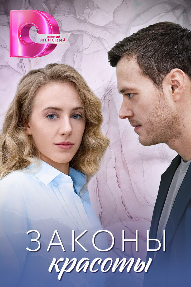 Постер: Законы красоты (2025)