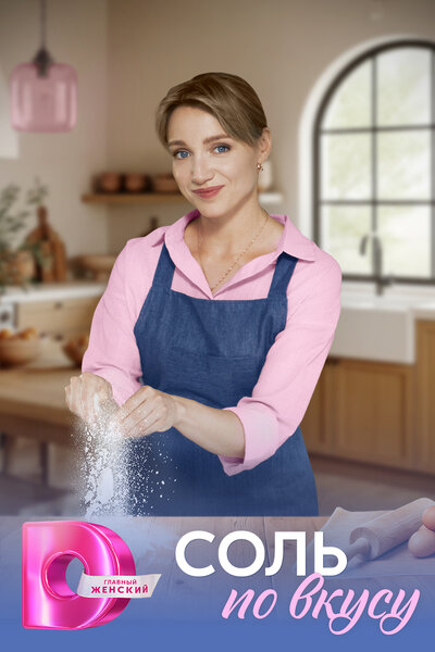 Постер «Соль по вкусу» (2025)