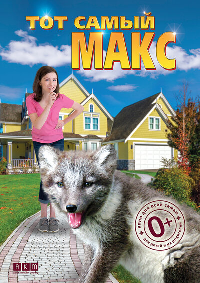 Постер «Тот самый Макс» (2018)