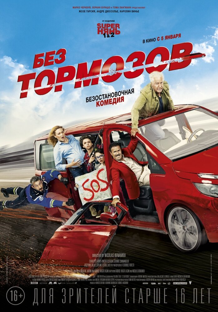 Постер: Без тормозов (2016)
