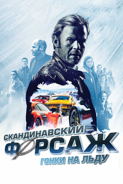 Постер «Скандинавский форсаж: Гонки на льду» (2016)