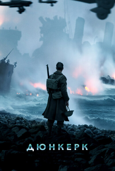Постер «Дюнкерк» (2017)