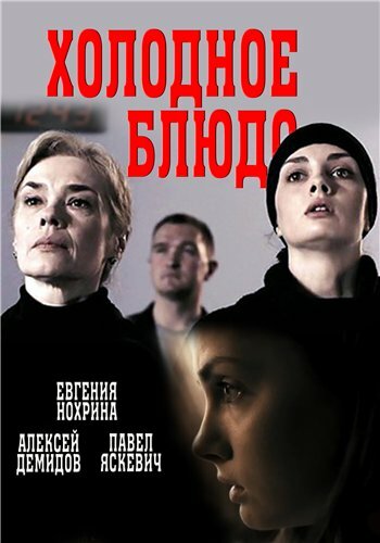 Постер «Холодное блюдо» (2015)