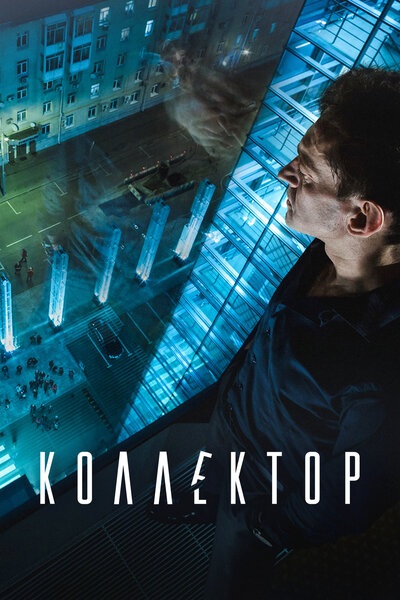 Постер «Коллектор» (2016)