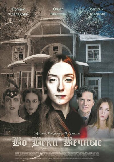 Постер «Во веки вечные» (2015)