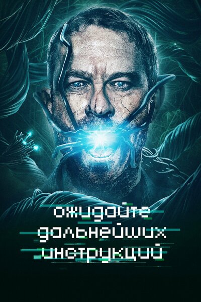 Постер «Ожидайте дальнейших инструкций» (2018)